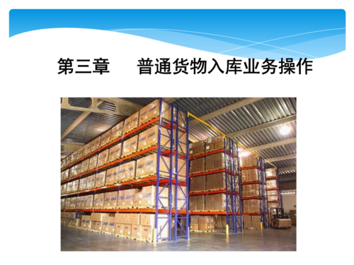 第三章 普通货物入库操作.ppt