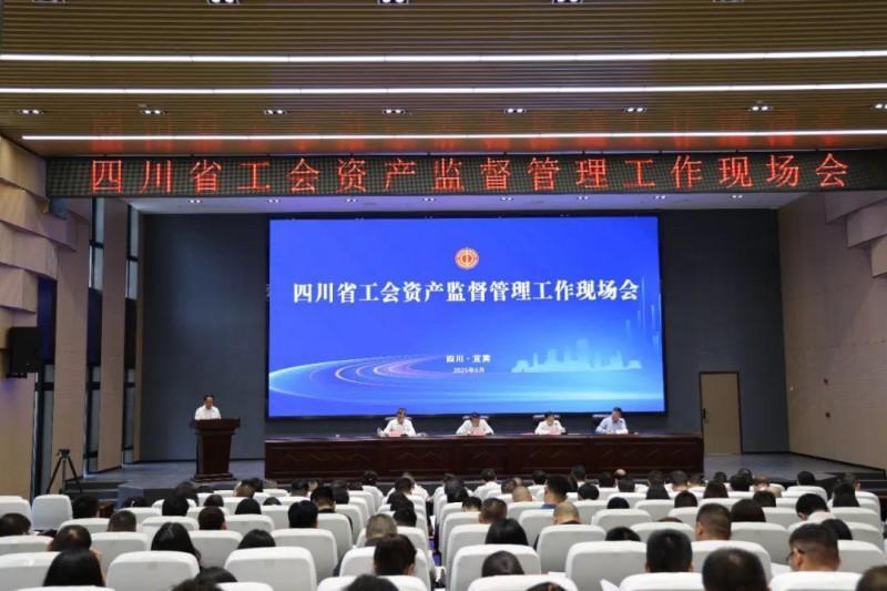 理财产品四川省工会资产监视办理事情现场会在宜宾召开(图1)